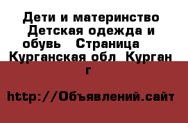 Дети и материнство Детская одежда и обувь - Страница 3 . Курганская обл.,Курган г.